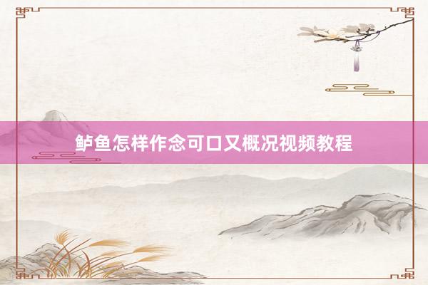 鲈鱼怎样作念可口又概况视频教程