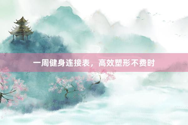 一周健身连接表，高效塑形不费时