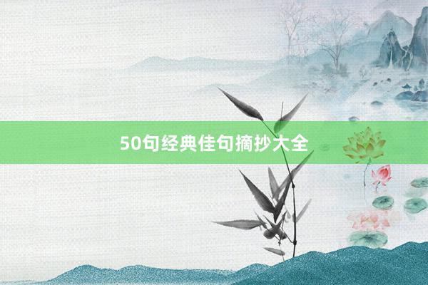 50句经典佳句摘抄大全